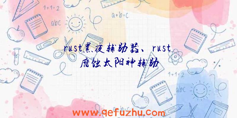 rust黑夜辅助器、rust